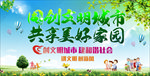 文明城市美好家园