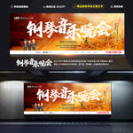 钢琴音乐晚会