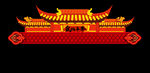 喜庆仿古门楼