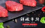 鲜嫩牛排