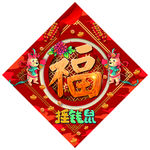 福字 福