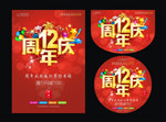 12周年庆