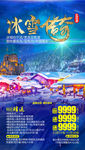 东北旅游海报 冰雪旅游海报