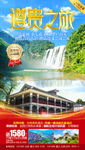 遵义旅游海报 贵州旅游海报