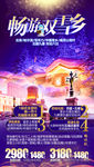 冰雪旅游海报 东北旅游海报