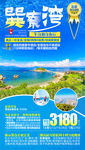 巽寮湾旅游海报 惠州旅游海报