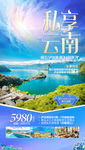 云南旅游海报 丽江旅游海报