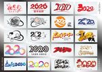 2020鼠年