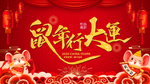 鼠年行大运
