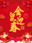 金鼠迎春