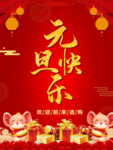 元旦快乐