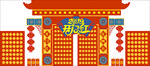 猪年新年美陈开门红新年门头