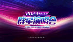 演唱会海报