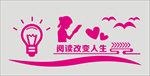 阅读改变