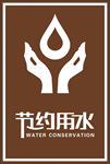 用水标牌