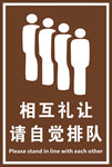 自觉排队