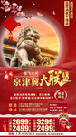 北京天津春节旅游海报