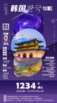 韩国旅游海报
