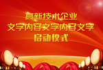 启动仪式背景图