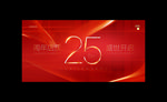 25周年