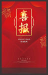 喜报