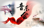 音乐会