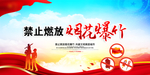 禁止燃放鞭炮