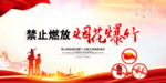 禁燃禁放宣传