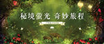 萤火虫晚宴背景