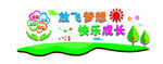 班级文化 校园文化 放飞梦想