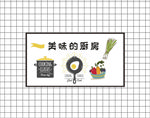 美味的厨房