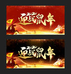 赢战鼠年