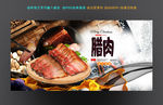 腊肉
