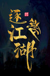 逐梦江湖字体设计