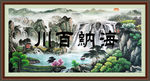 海纳百川