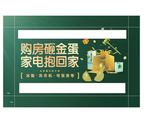 桁架 地产 砸金蛋 家电 活动