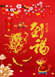 新年到福