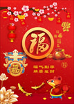 迎春接福
