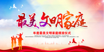 最美文明家庭