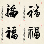 福字图