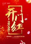 2020开门红