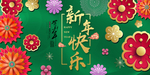 绿色新颖新年快乐海报