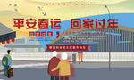 回家过年 平安春运