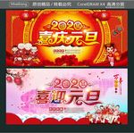 2020 喜庆元旦 喜迎元旦