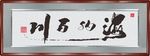 海纳百川
