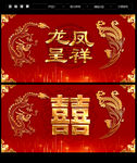 龙凤呈祥
