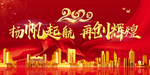 2020扬帆起航  再创辉煌