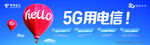 中国电信5G