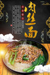 肉丝面