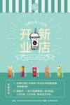 奶茶店开业海报